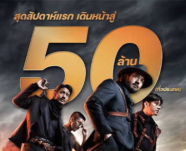 กระแสแรงเกินต้าน คาถามันส์เกินใคร โดนใจแฟนหนังทุกเพศวัย ร่ายอาคมกระหึ่มเมือง ประกาศศักดา “เสือ” เดินหน้าสู่ 50 ล้านบาท วันนี้ ในโรงภาพยนตร์